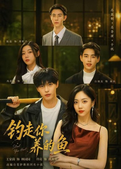 短剧《钓走你养的鱼（35集）王家茵＆佟亮》海报