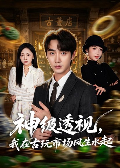 短剧《神级透视,我在古玩市场风生水起(74集)李汶瀚&龙梓妍》海报