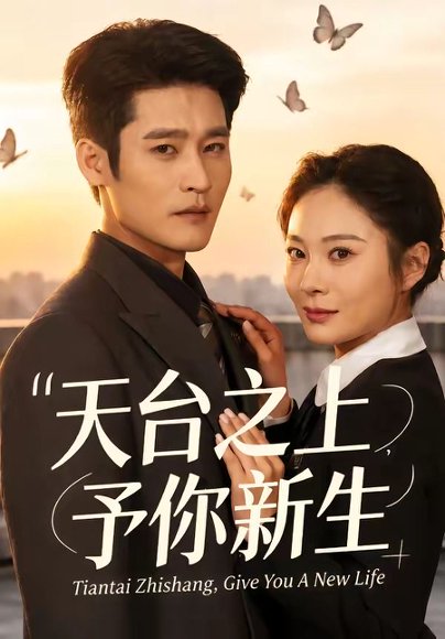 短剧《天台之上,予你新生(64集)杜心绯&宋雯娟》海报