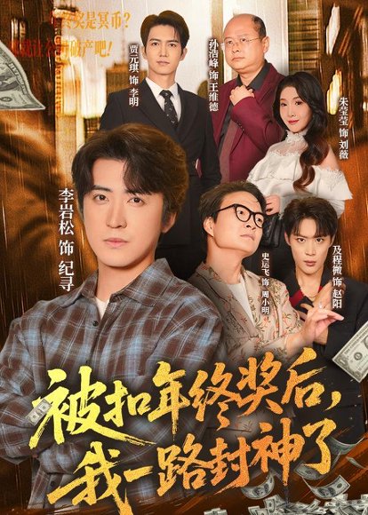 短剧《被扣年终奖后，我一路封神了（59集）朱莹莹＆李岩松》海报