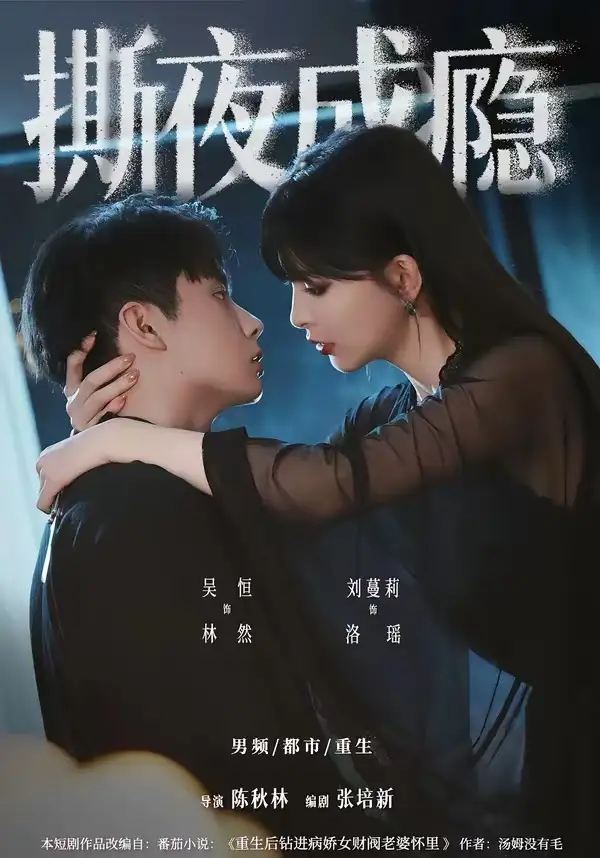 短剧《撕夜成瘾（74集）吴恒＆刘蔓莉》海报
