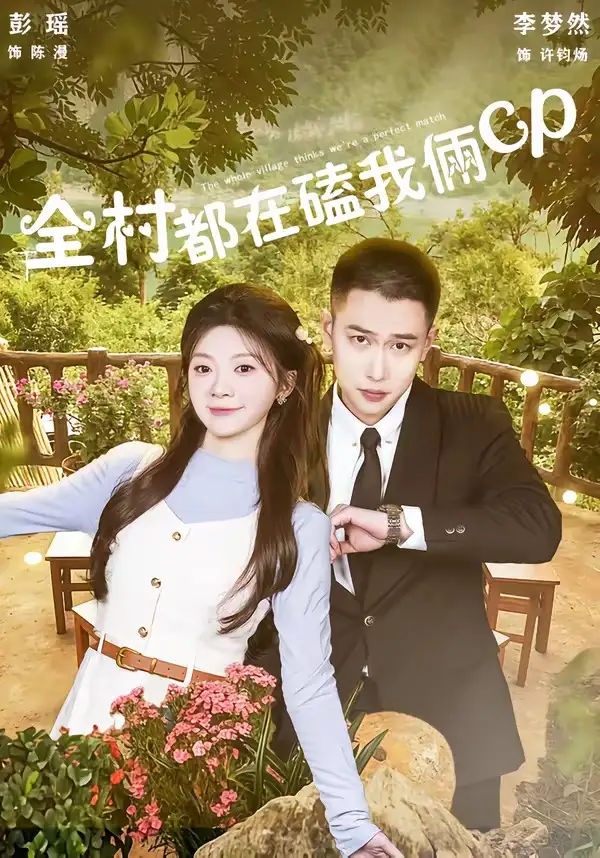 短剧《全村都在磕我俩cp(78集)李梦然&彭瑶》海报