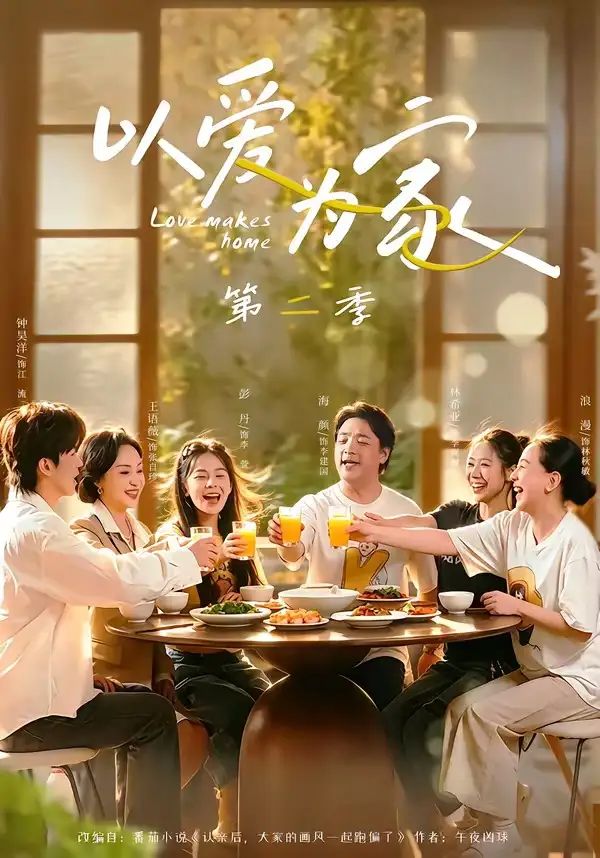短剧《以爱为家第二季(98集)林希亚&彭丹》海报