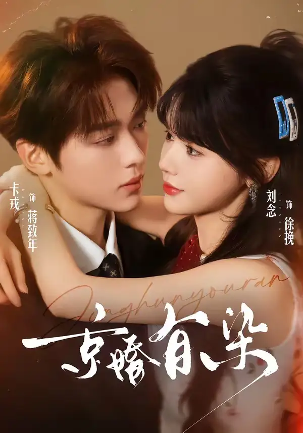 短剧《京婚有染（68集）卡戎＆刘念》海报