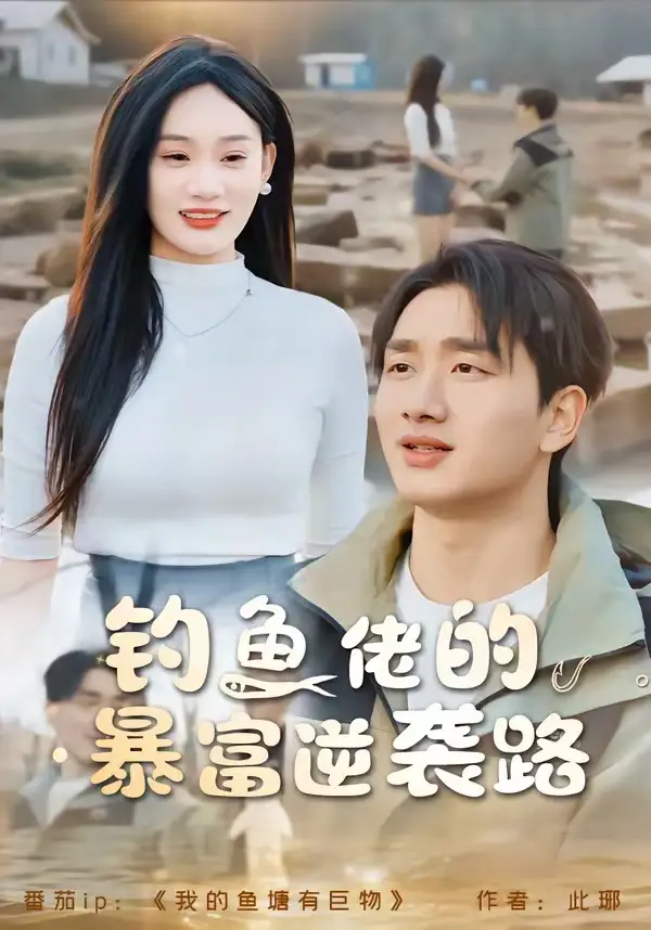 短剧《钓鱼佬的暴富逆袭路（80集）毕嘉祥＆雨柯》海报