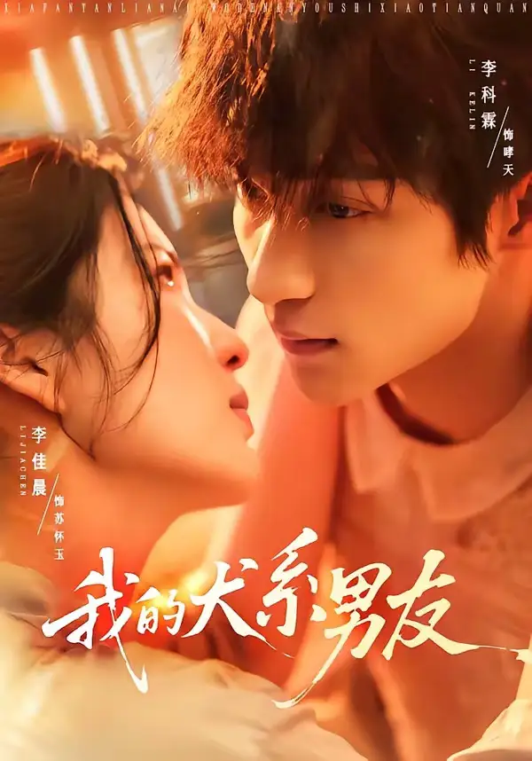 短剧《我的犬系男友（60集）李科霖＆李佳晨》海报