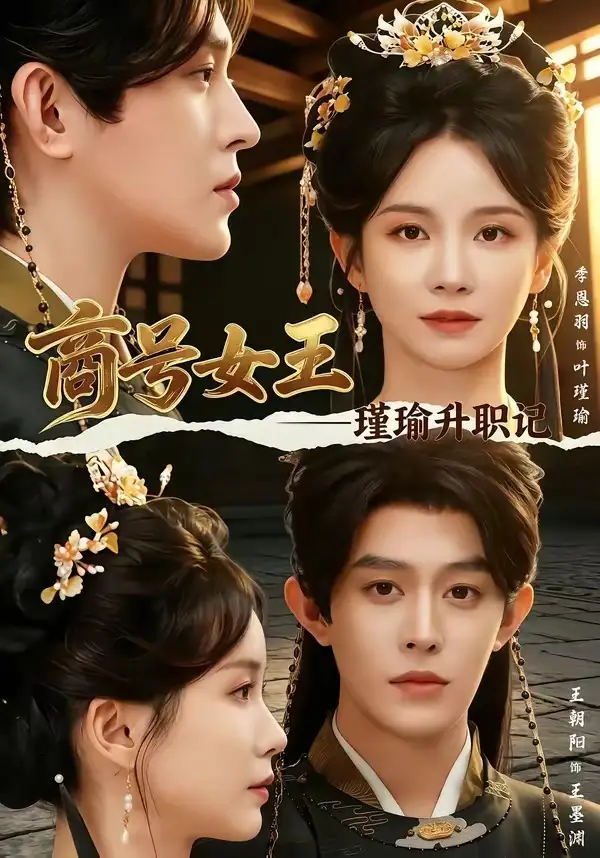 短剧《商号女王:瑾瑜升职记(52集)王朝阳&季恩羽》海报