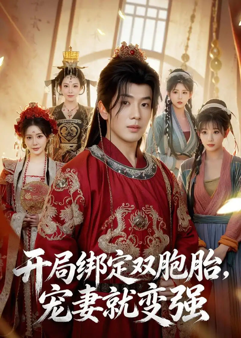 短剧《开局绑定双胞胎,宠妻就变强(72集)吴逸迦$王煎妮$杨伟峰》海报