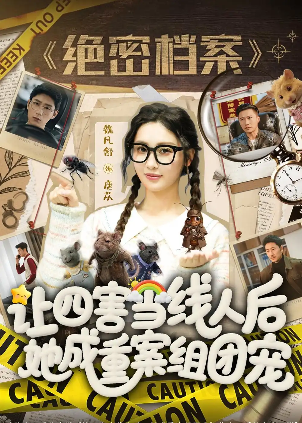 短剧《让四害当线人后,她成重案组团宠(115集)姚擎烽&魏凡舒》海报