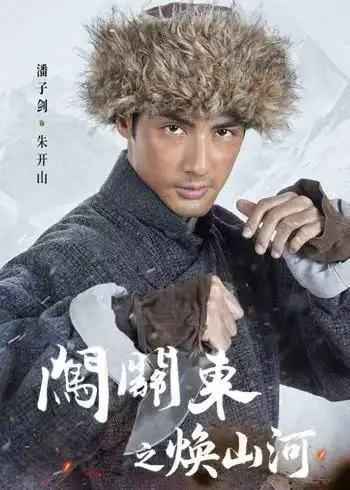 短剧《闯关东之焕山河(70集)潘子剑$谢泽成$张常宁$柴隽哲》海报