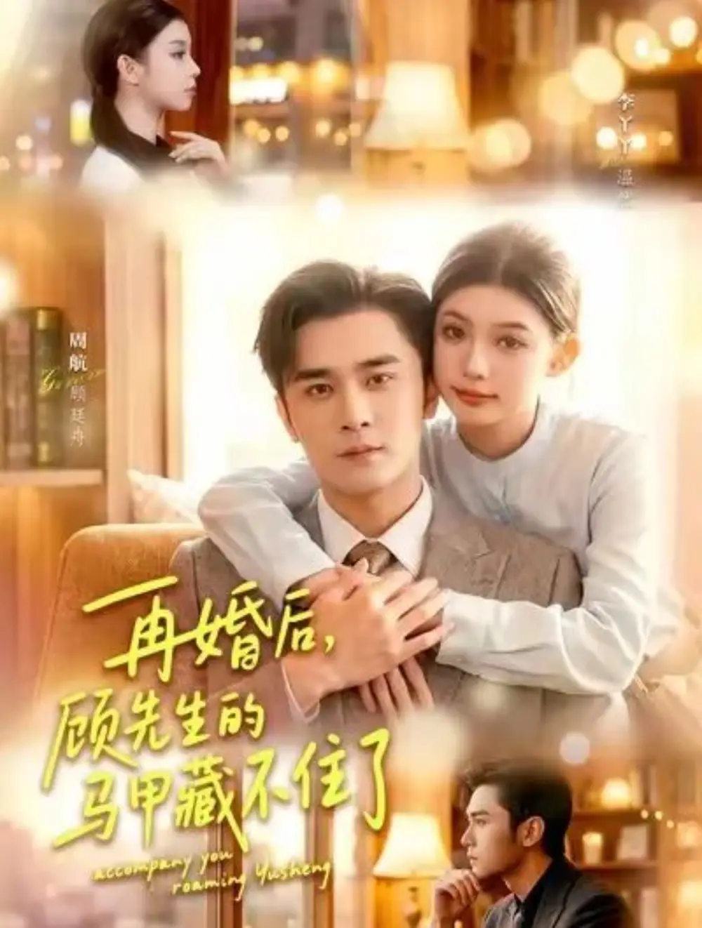 短剧《再婚后，顾先生的马甲藏不住了（93集）周航＆李丫丫》海报