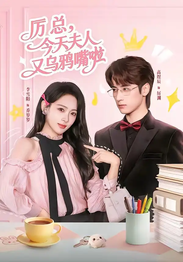 短剧《厉总,今天夫人又乌鸦嘴啦(85集)高煜辰&李雪阳》海报