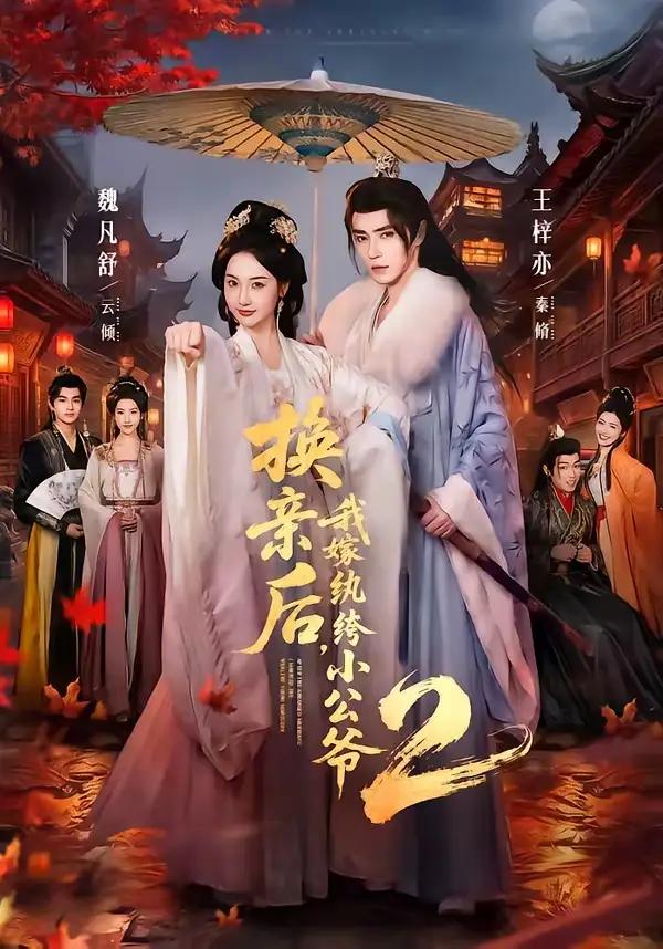 短剧《换亲后,我嫁纨绔小公爷2第二季(82集)王梓亦&魏凡舒》海报