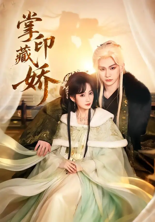 短剧《掌印藏娇(65集)郭佳乐&许晓诺》海报