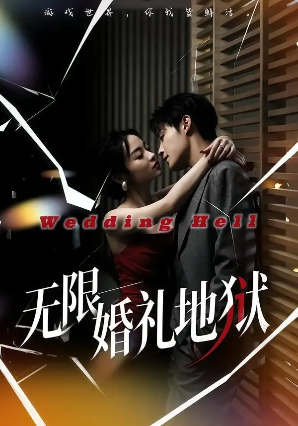 短剧《无限:婚礼地狱(60集)洛琪&朱哲人》海报
