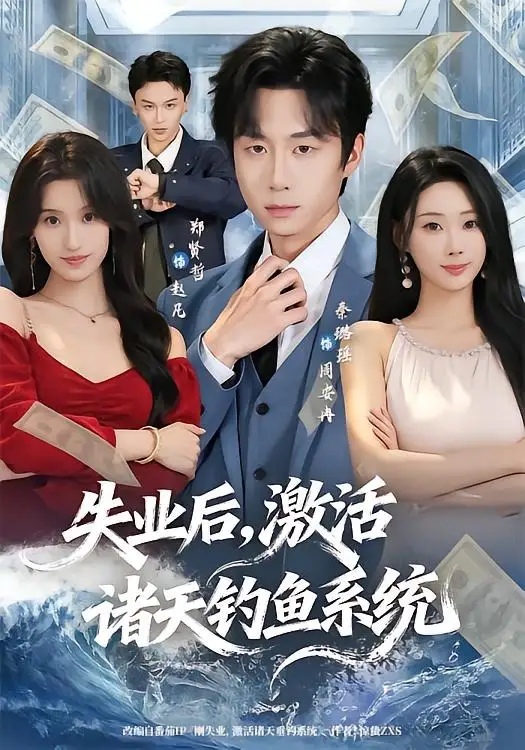 短剧《失业后,激活诸天钓鱼系统(78集)郑贤哲&秦璐瑶》海报