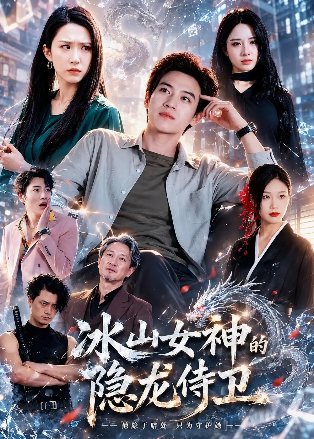 短剧《冰山女神的隐龙侍卫(80集)田杨&朱艺雯&郝思嘉》海报