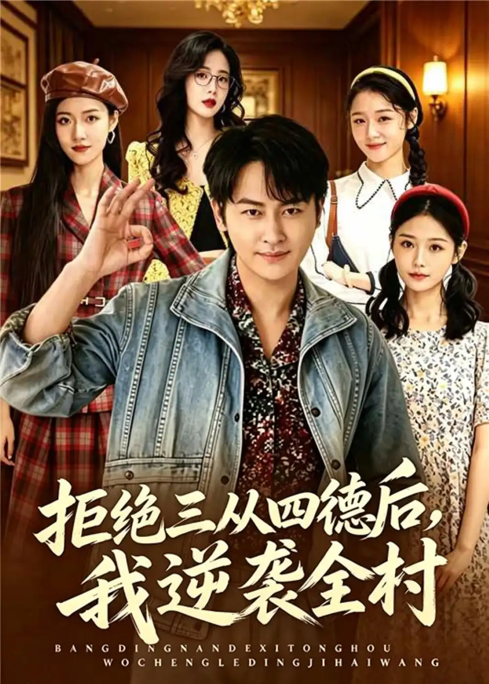 短剧《拒绝三从四德后,我逆袭全村(80集)陈文川&张宗坤》海报
