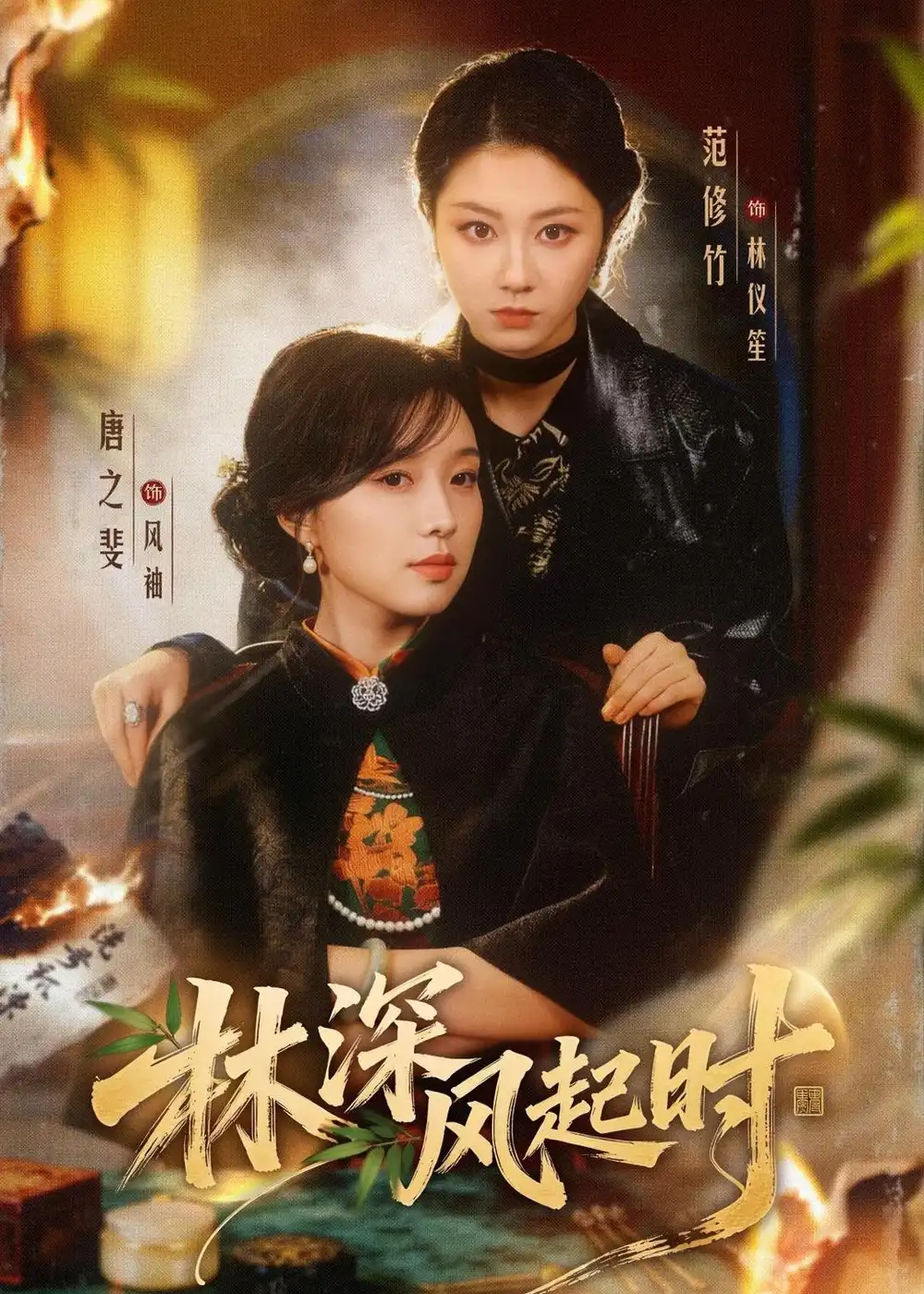 短剧《林深风起时(63集)唐之斐&范修竹&孙桐岩》海报