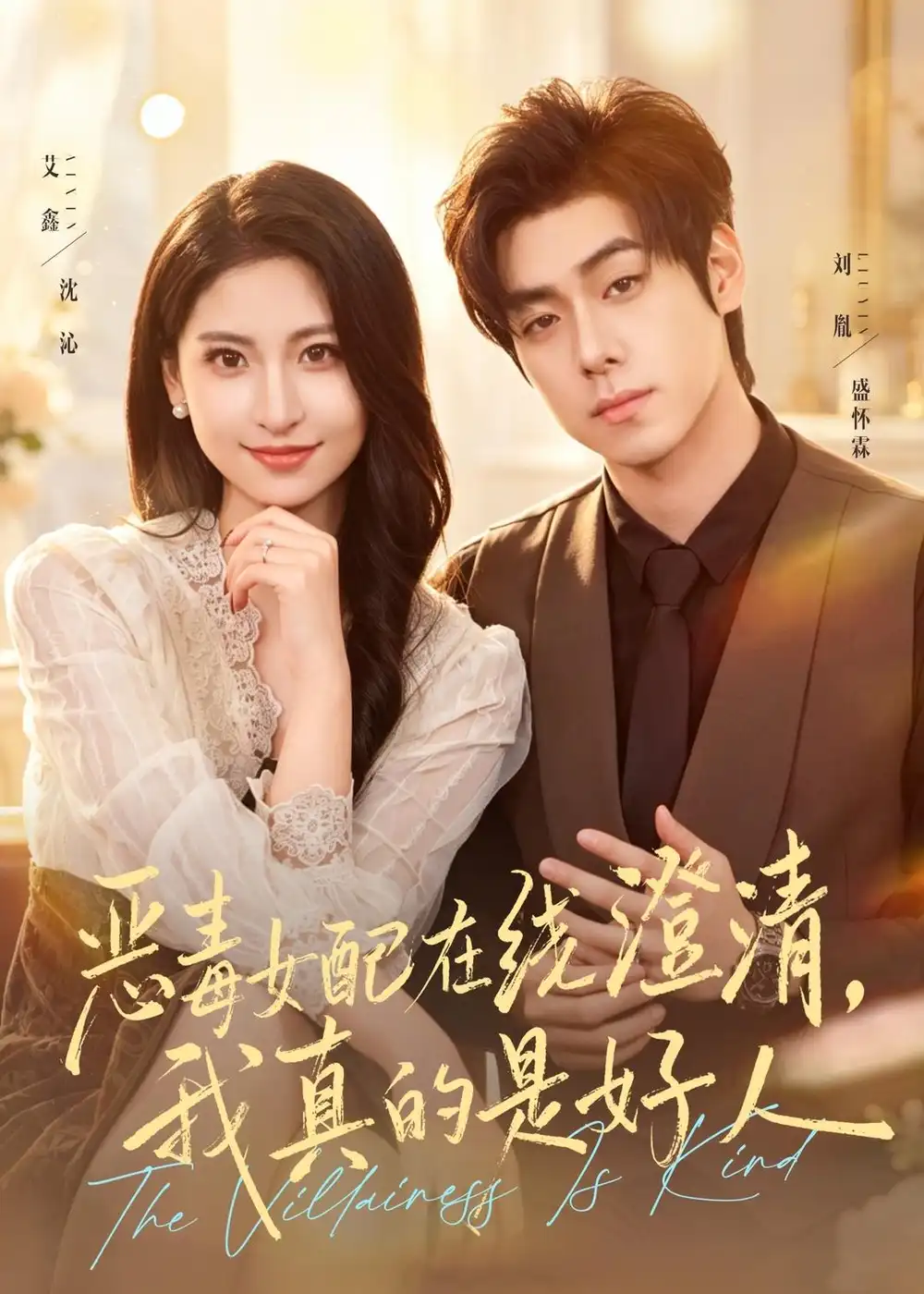 短剧《恶毒女配在线澄清,我真的是好人(91集)艾鑫&刘胤》海报