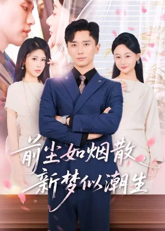 短剧《前尘如烟散,新梦似潮生(60集)邹漪琳&梅洋》海报