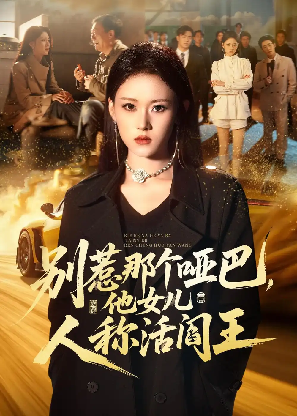 短剧《别惹那个哑巴，他女儿人称活阎王（70集）刘爽＆谢家豪＆凤翔》海报