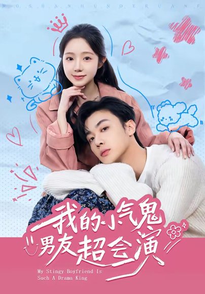 短剧《我的小气鬼男友超会演（60集）韩子帆＆乔槿》海报