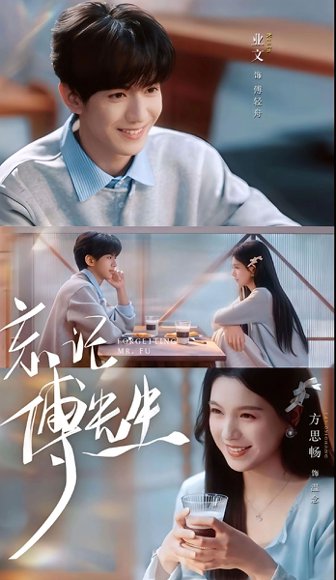 短剧《忘记傅先生(64集)业文Kevin&方思畅》海报