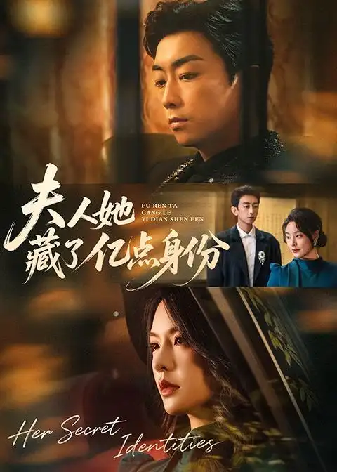 短剧《夫人她藏了亿点身份(72集)王煜菲&王旭东》海报