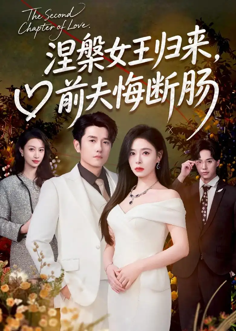 短剧《涅槃女王归来，前夫悔断肠（57集）韩琪＆黄波》海报