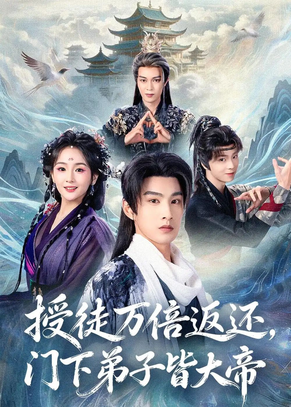 短剧《授徒万倍返还,门下弟子皆大帝(61集)张玉忱&李怡璇》海报