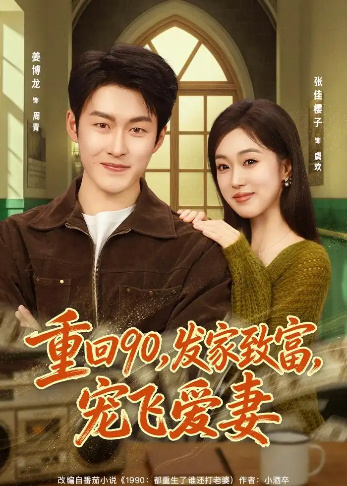 短剧《重回90,发家致富,宠飞爱妻(71集)姜博龙&张佳樱子》海报