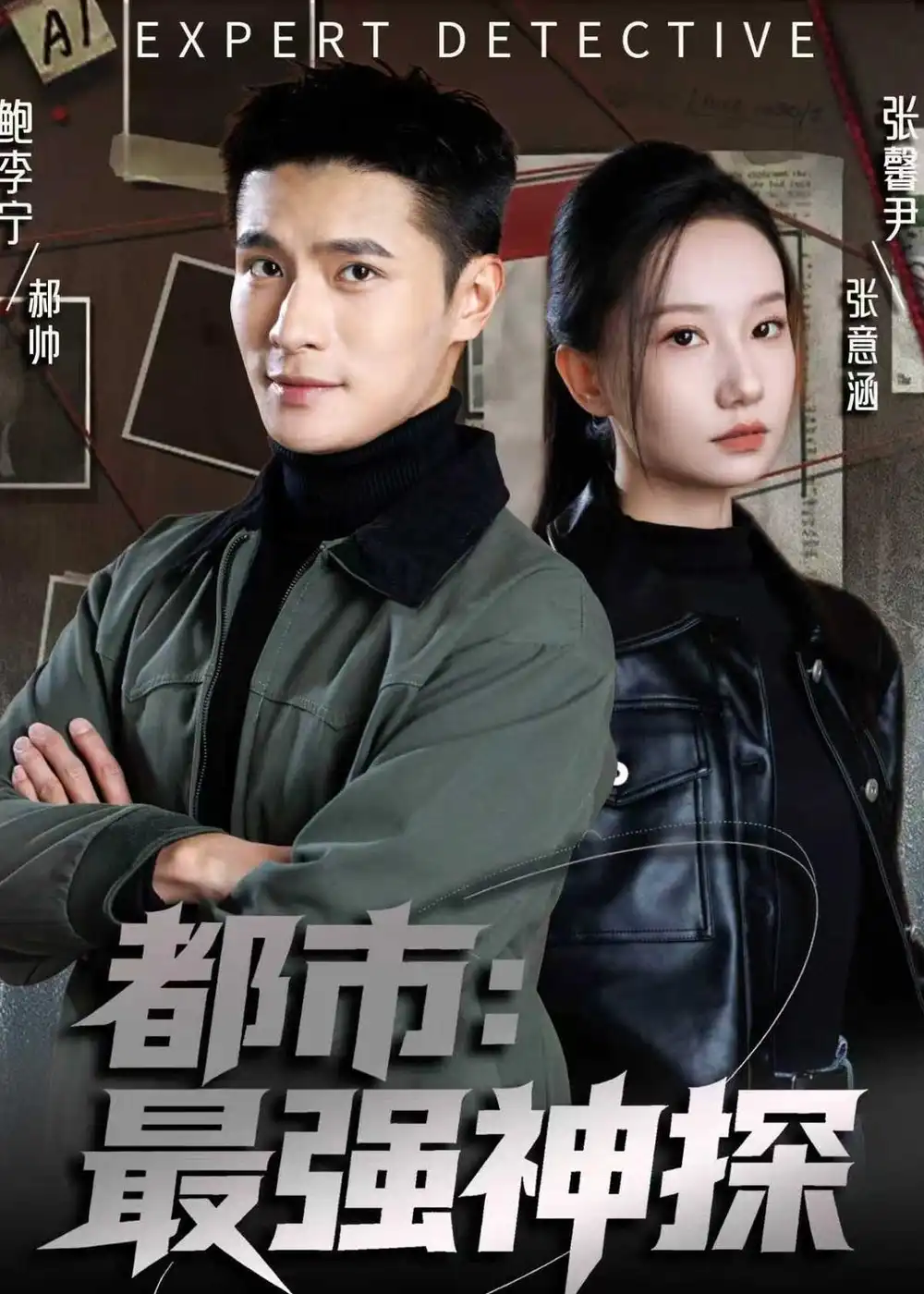 短剧《都市:最强神探(77集)鲍李宁&张馨尹&范哲宇》海报