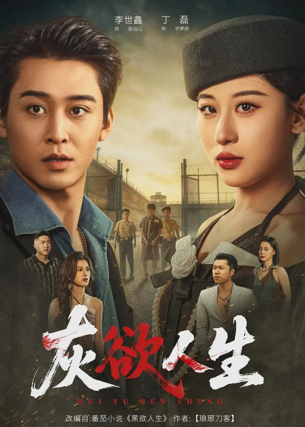 短剧《灰欲人生(62集)李世鑫&丁磊》海报