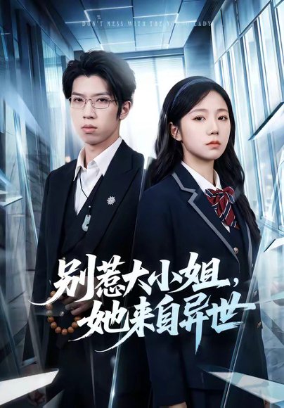 短剧《别惹大小姐,她来自异世(74集)乔槿&李星寒》海报
