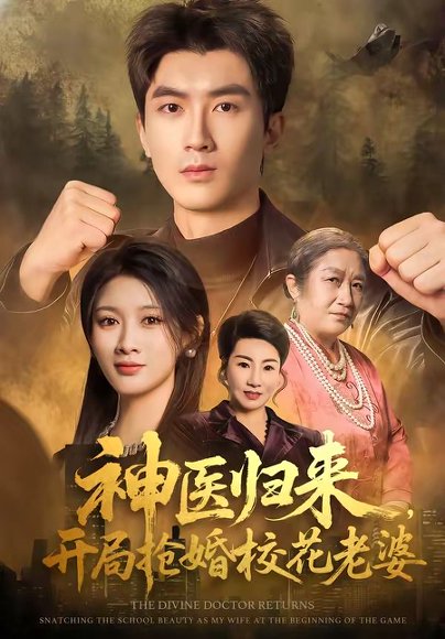 短剧《神医归来,开局抢婚校花老婆(80集)吴明宇&赵慧》海报