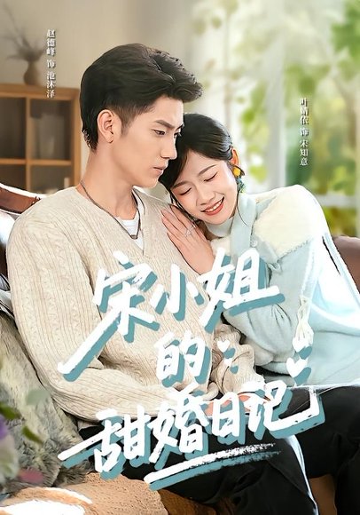 短剧《宋小姐的甜婚日记（60集）叶婧依＆赵德峰》海报