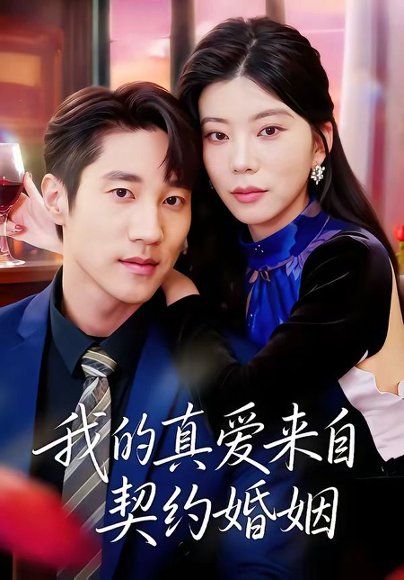短剧《我的真爱来自契约婚姻（55集）吴炫汶＆夏启恒》海报