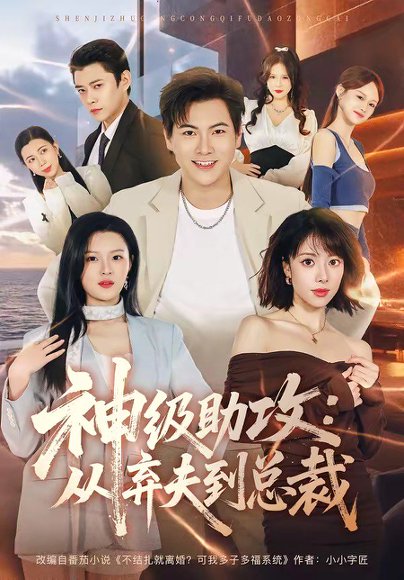 短剧《神级助攻：从弃夫到总裁（80集）刘林＆吴静怡》海报