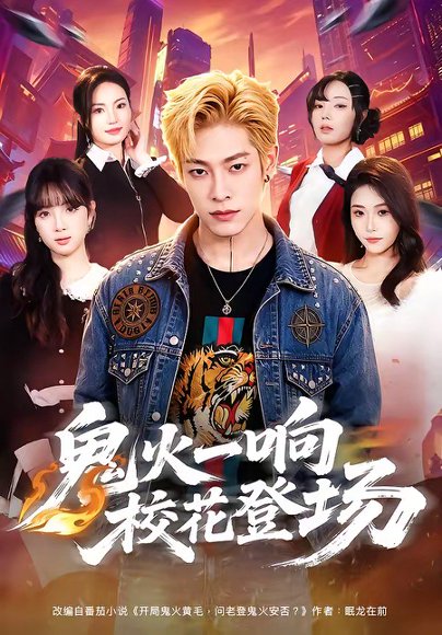 短剧《鬼火一响校花登场（80集）王林＆黄诗琪》海报