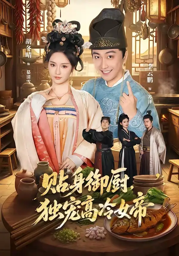 短剧《贴身御厨，独宠高冷女帝（82集）李云鹏＆胡冬晴》海报