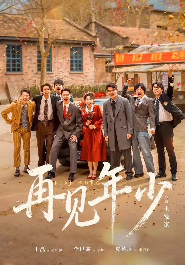 短剧《再见年少（65集）刘萧旭＆皮德胜＆李世鑫＆丁磊》海报