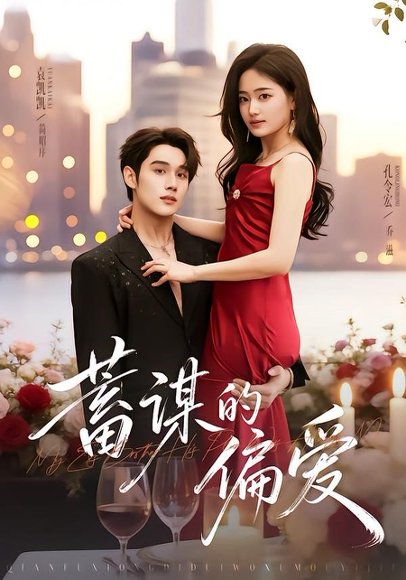 短剧《蓄谋的偏爱(80集)袁凯凯&孔令宏》海报