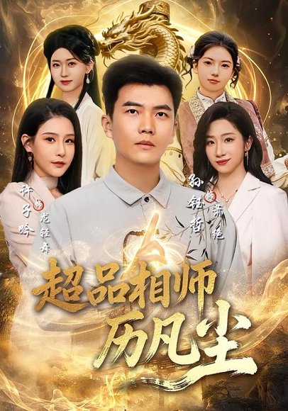 短剧《超品相师历凡尘(90集)孙钰哲&许子吟》海报