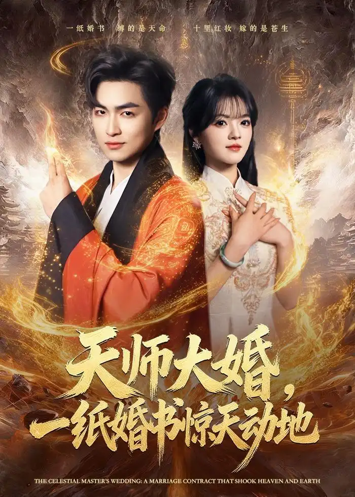 短剧《天师大婚，一纸婚书惊天动地（80集）袁可谦＆彭洋洋》海报