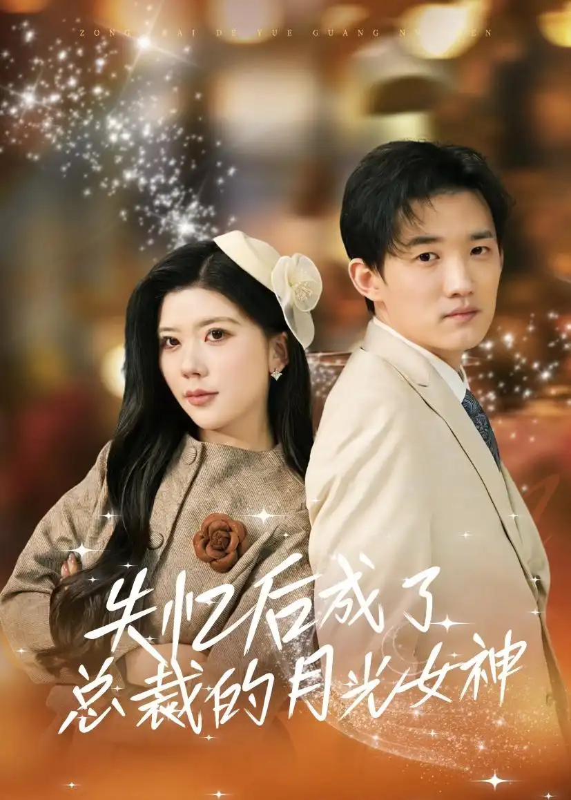 短剧《失忆后成了总裁的月光女神（60集）吴炫汶＆耿熙呈》海报