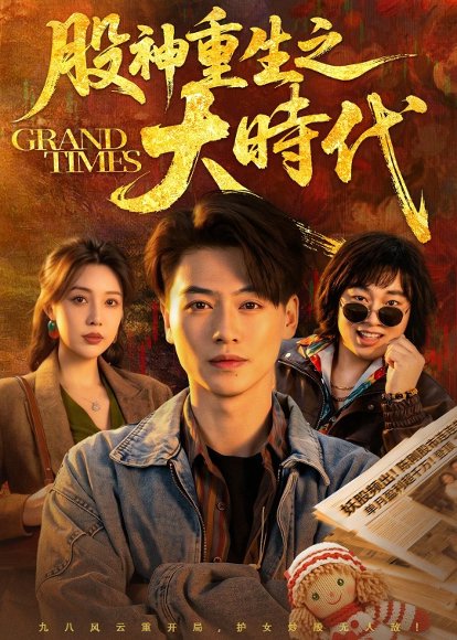 短剧《股神重生之大时代(69集)都钊&路文卓》海报