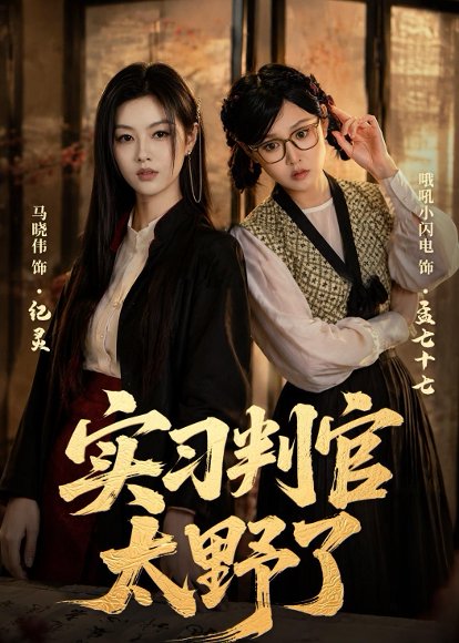 短剧《实习判官太野了(60集)马晓伟&李昱潼》海报