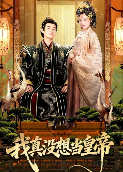 短剧《我真没想当皇帝(70集)徐彬兵&李若希》海报