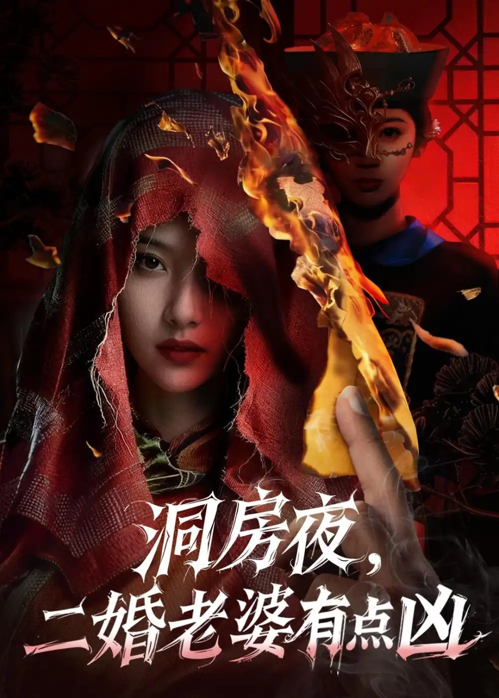 短剧《洞房夜,二婚老婆有点凶(66集)樊磊&李奕璇》海报